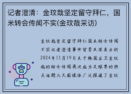 记者澄清：金玟哉坚定留守拜仁，国米转会传闻不实(金玟哉采访)