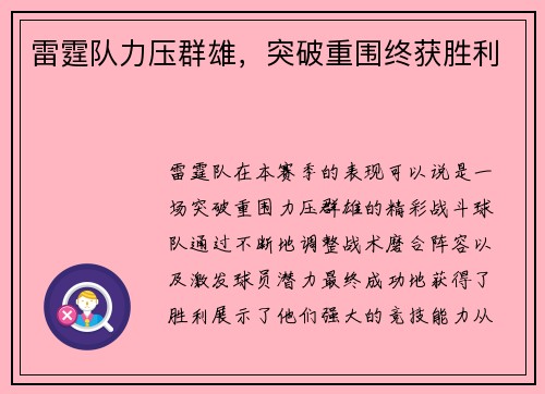 雷霆队力压群雄，突破重围终获胜利