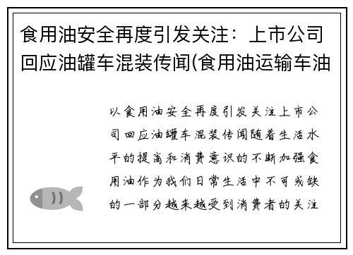 食用油安全再度引发关注：上市公司回应油罐车混装传闻(食用油运输车油罐车公司)