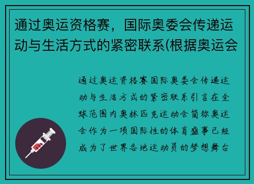 通过奥运资格赛，国际奥委会传递运动与生活方式的紧密联系(根据奥运会)