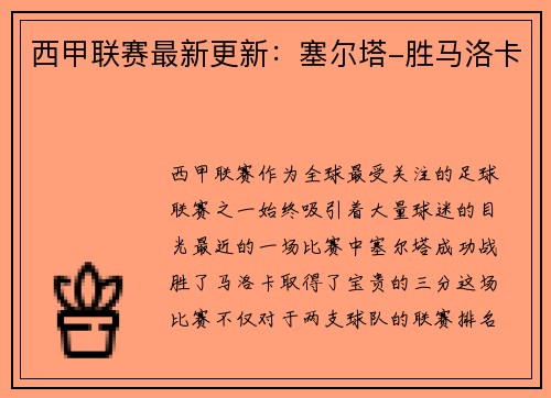 西甲联赛最新更新：塞尔塔-胜马洛卡