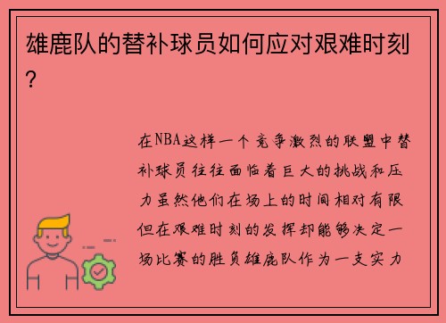 雄鹿队的替补球员如何应对艰难时刻？