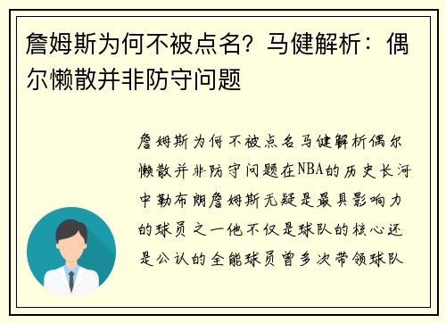 詹姆斯为何不被点名？马健解析：偶尔懒散并非防守问题