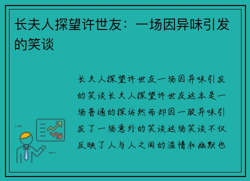 长夫人探望许世友：一场因异味引发的笑谈