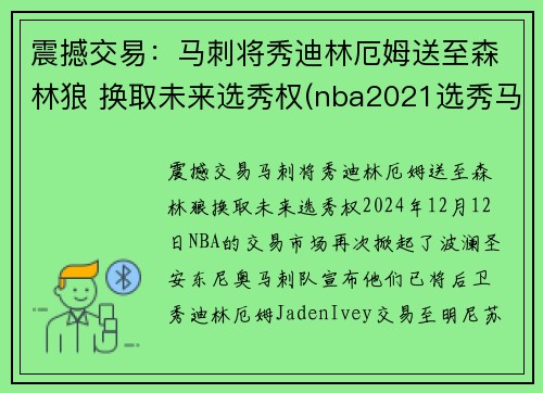 震撼交易：马刺将秀迪林厄姆送至森林狼 换取未来选秀权(nba2021选秀马刺)