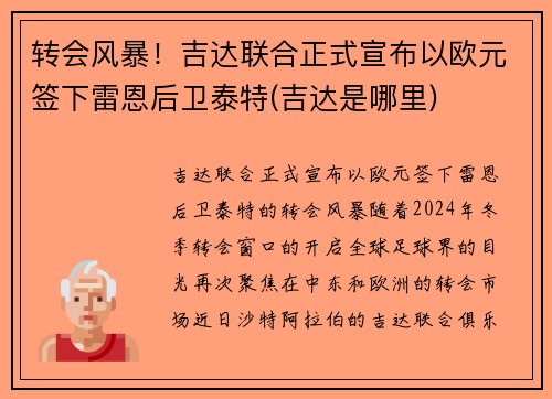 转会风暴！吉达联合正式宣布以欧元签下雷恩后卫泰特(吉达是哪里)