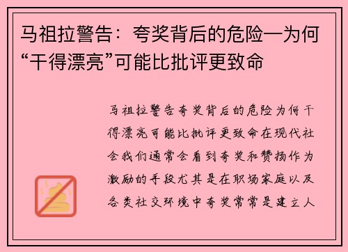 马祖拉警告：夸奖背后的危险—为何“干得漂亮”可能比批评更致命