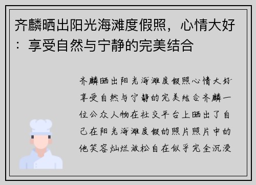 齐麟晒出阳光海滩度假照，心情大好：享受自然与宁静的完美结合