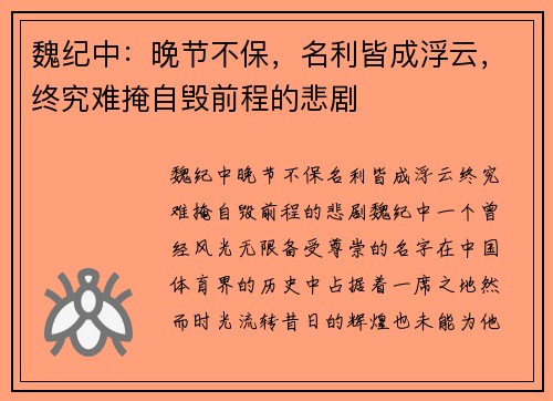 魏纪中：晚节不保，名利皆成浮云，终究难掩自毁前程的悲剧