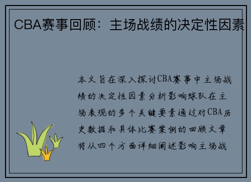 CBA赛事回顾：主场战绩的决定性因素