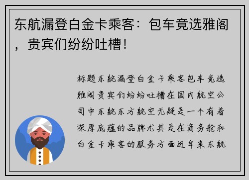 东航漏登白金卡乘客：包车竟选雅阁，贵宾们纷纷吐槽！