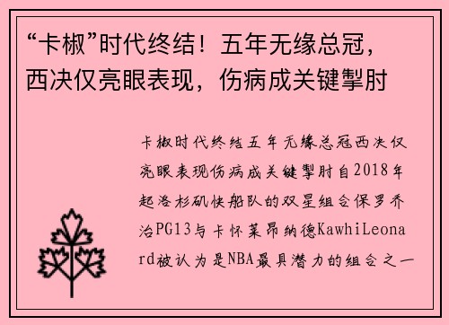 “卡椒”时代终结！五年无缘总冠，西决仅亮眼表现，伤病成关键掣肘