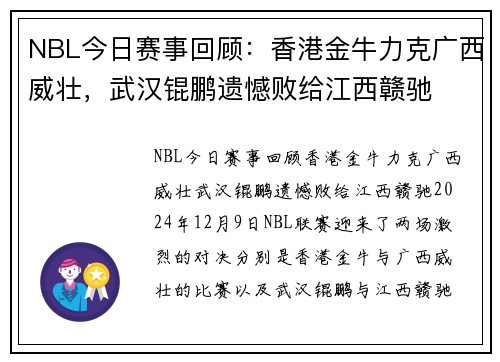 NBL今日赛事回顾：香港金牛力克广西威壮，武汉锟鹏遗憾败给江西赣驰