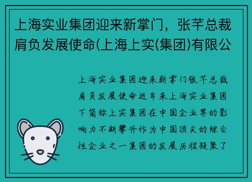 上海实业集团迎来新掌门，张芊总裁肩负发展使命(上海上实(集团)有限公司张总)