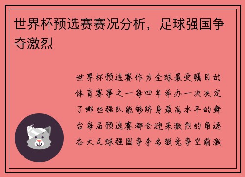 世界杯预选赛赛况分析，足球强国争夺激烈