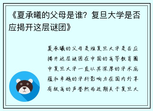 《夏承曦的父母是谁？复旦大学是否应揭开这层谜团》