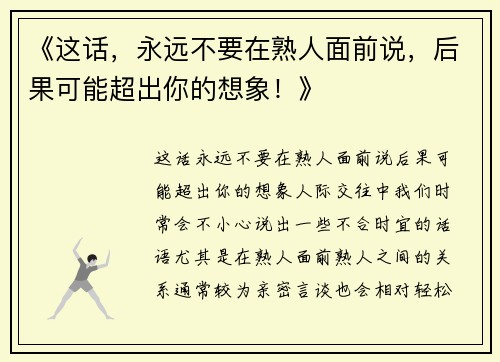 《这话，永远不要在熟人面前说，后果可能超出你的想象！》