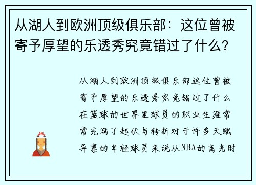 从湖人到欧洲顶级俱乐部：这位曾被寄予厚望的乐透秀究竟错过了什么？