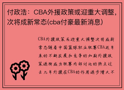 付政浩：CBA外援政策或迎重大调整，次将成新常态(cba付豪最新消息)