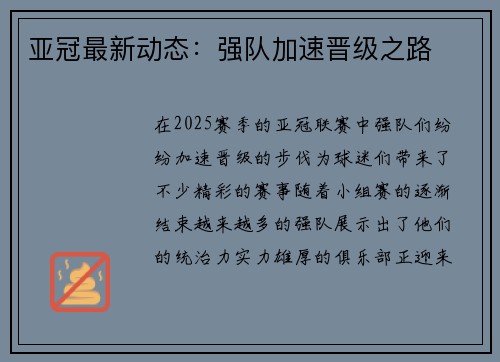 亚冠最新动态：强队加速晋级之路
