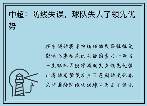 中超：防线失误，球队失去了领先优势