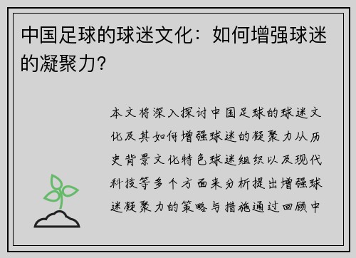 中国足球的球迷文化：如何增强球迷的凝聚力？