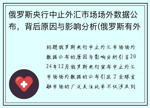 俄罗斯央行中止外汇市场场外数据公布，背后原因与影响分析(俄罗斯有外汇管控吗)