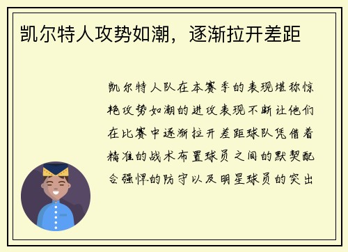 凯尔特人攻势如潮，逐渐拉开差距