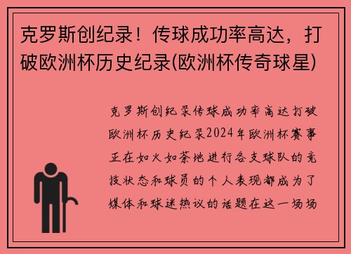克罗斯创纪录！传球成功率高达，打破欧洲杯历史纪录(欧洲杯传奇球星)