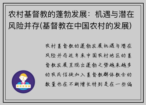 农村基督教的蓬勃发展：机遇与潜在风险并存(基督教在中国农村的发展)
