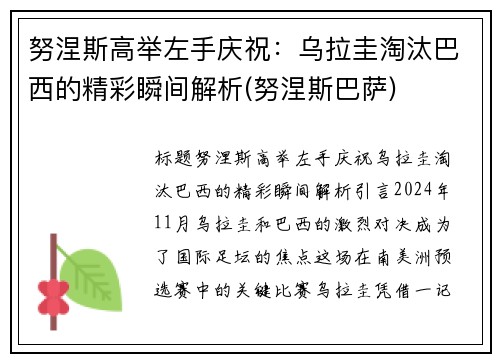 努涅斯高举左手庆祝：乌拉圭淘汰巴西的精彩瞬间解析(努涅斯巴萨)