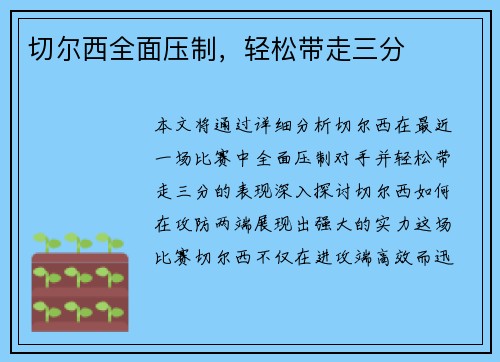 切尔西全面压制，轻松带走三分