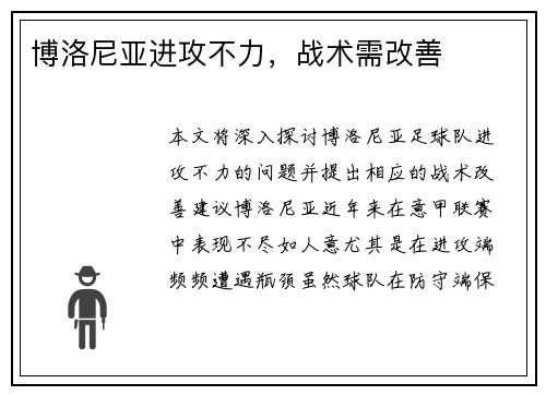 博洛尼亚进攻不力，战术需改善