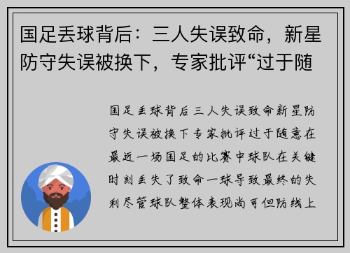 国足丢球背后：三人失误致命，新星防守失误被换下，专家批评“过于随意”
