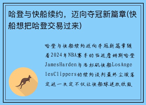 哈登与快船续约，迈向夺冠新篇章(快船想把哈登交易过来)
