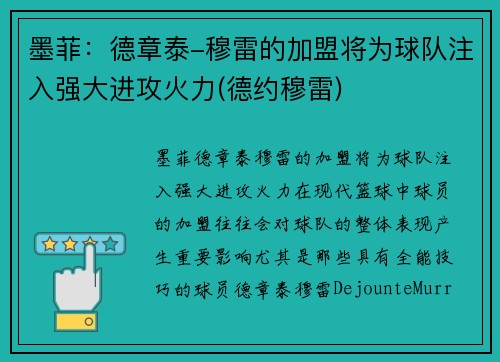 墨菲：德章泰-穆雷的加盟将为球队注入强大进攻火力(德约穆雷)