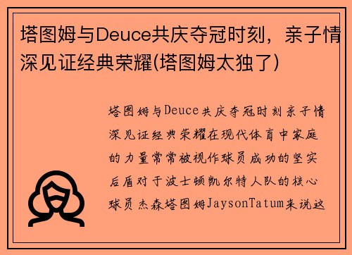 塔图姆与Deuce共庆夺冠时刻，亲子情深见证经典荣耀(塔图姆太独了)