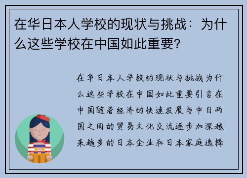 在华日本人学校的现状与挑战：为什么这些学校在中国如此重要？