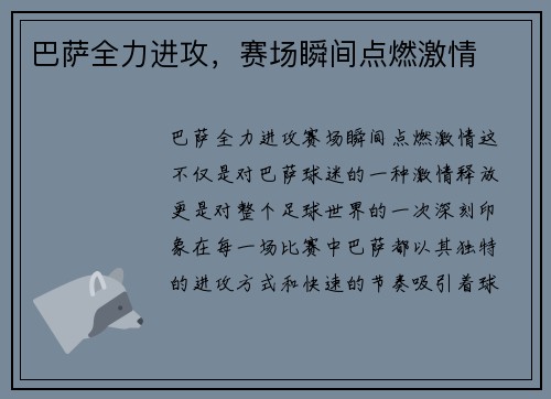 巴萨全力进攻，赛场瞬间点燃激情