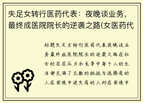 失足女转行医药代表：夜晚谈业务，最终成医院院长的逆袭之路(女医药代表的心酸)