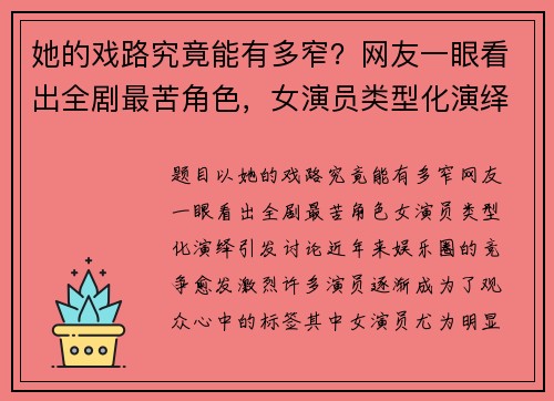 她的戏路究竟能有多窄？网友一眼看出全剧最苦角色，女演员类型化演绎引发讨论