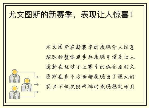 尤文图斯的新赛季，表现让人惊喜！