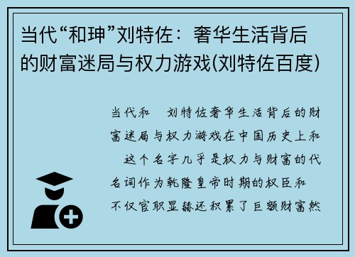 当代“和珅”刘特佐：奢华生活背后的财富迷局与权力游戏(刘特佐百度)