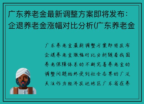 广东养老金最新调整方案即将发布：企退养老金涨幅对比分析(广东养老金调整方案出台啦)