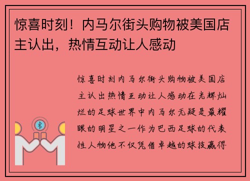 惊喜时刻！内马尔街头购物被美国店主认出，热情互动让人感动