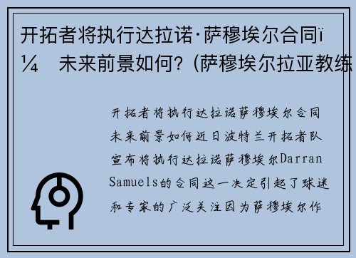 开拓者将执行达拉诺·萨穆埃尔合同，未来前景如何？(萨穆埃尔拉亚教练)