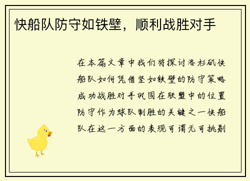 快船队防守如铁壁，顺利战胜对手