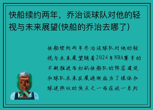 快船续约两年，乔治谈球队对他的轻视与未来展望(快船的乔治去哪了)