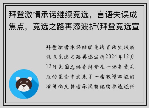 拜登激情承诺继续竞选，言语失误成焦点，竞选之路再添波折(拜登竞选宣传视频)