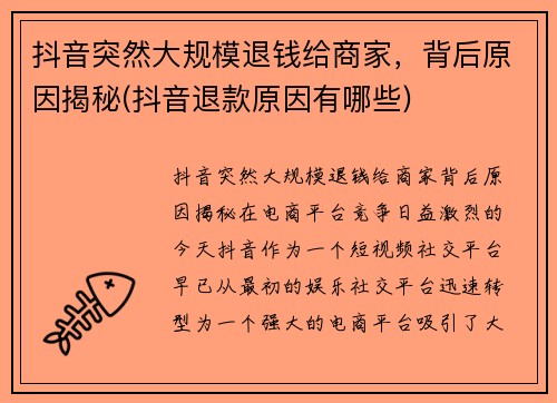 抖音突然大规模退钱给商家，背后原因揭秘(抖音退款原因有哪些)